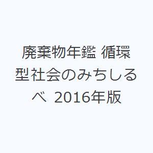 廃棄物年鑑 循環型社会のみちしるべ 2016年版｜guruguru