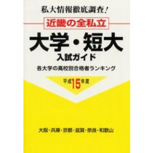 近畿の全私立大学・短大入試ガイド 私大情報徹底調査! 平成15年度｜guruguru