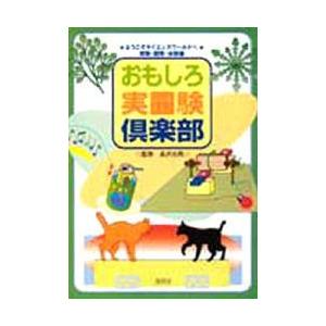 おもしろ実験倶楽部／長沢光男
