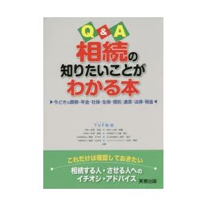 Q＆A相続の知りたいことがわかる本 今どきの葬祭・年金・社保・生保・信託・遺言・法律・税金｜guruguru