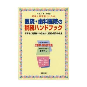 図解と計算例でわかる医院・歯科医院の税務ハンドブック 平成31年3月申告用／決算書・確定申告書の書き方つき 平成31年1月改訂｜guruguru