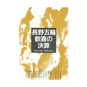 川辺書林 長野五輪歓喜の決算 肥大化五輪への批判と提言 江沢正雄/著