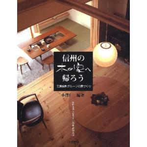 信州の木の家へ帰ろう／小沢仁