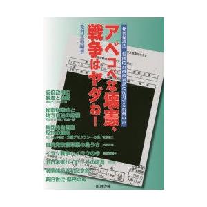 川辺書林 アベコベな壊憲 戦争はヤダね 秘密保護法 集団的自衛権容認に反対する信州の声 毛利正道/編著
