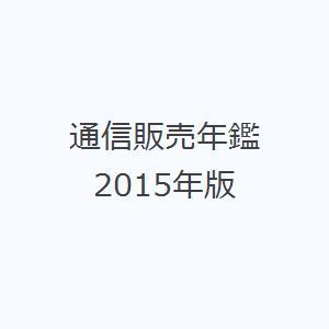 通信販売年鑑 2015年版