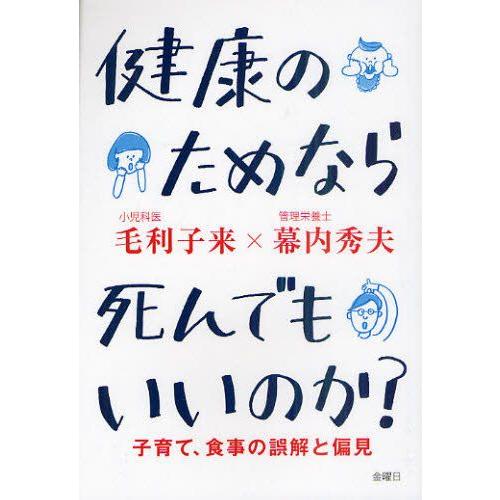 健康のためなら死んでもいいのか? 子育て、食事の誤解と偏見