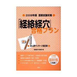 「経絡経穴」合格プラン あん摩マッサージ指圧師 2008年版・国家試験対策｜guruguru