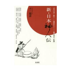 新・日本神人伝 近代日本を動かした霊的巨人たちと霊界革命の軌跡