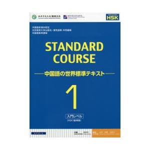 スタンダードコース中国語 中国語の世界標準テキスト 1｜guruguru