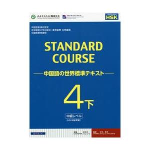 スタンダードコース中国語 中国語の世界標準テキスト 4下｜guruguru