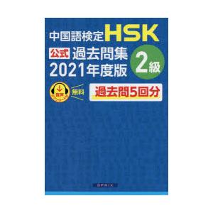 中国語検定HSK公式過去問集2級 2021年度版
