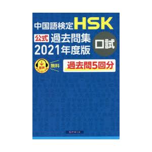 中国語検定HSK公式過去問集口試 2021年度版