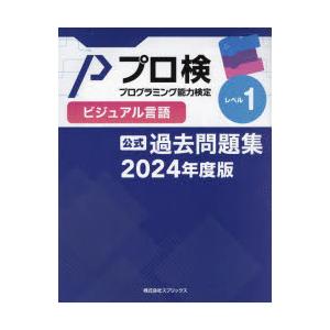 プロ検過去問題集ビジュアル言語レベル1 2024年度版｜guruguru