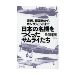 日本の名機をつくったサムライたち 零戦、紫電改からホンダジェットまで｜guruguru