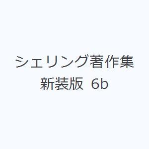 シェリング著作集 新装版 6b｜guruguru