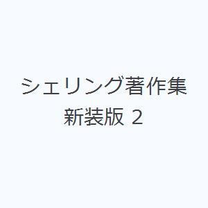 シェリング著作集 新装版 2｜guruguru