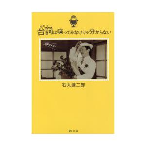 台詞は喋ってみなけりゃ分からない