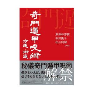 奇門遁甲呪術 方遁・術遁/東海林秀樹/浜田優子/松山明輝 : bookfan