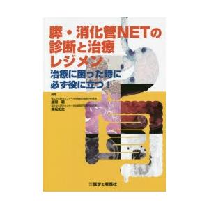 膵・消化管NETの診断と治療レジメン 治療に困った時に必ず役に立つ!