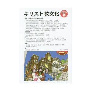 キリスト教文化 2015年春／かんよう出版