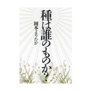 種は誰のものか?｜guruguru