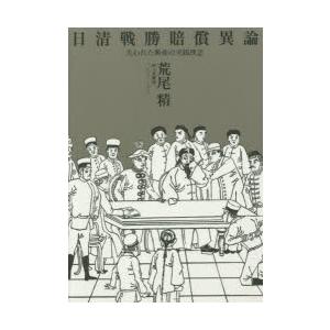 日清戦勝賠償異論 失われた興亜の実践理念