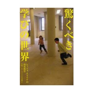 驚くべき学びの世界 レッジョ・エミリアの幼児教育