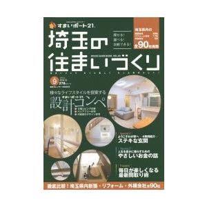 埼玉の住まいづくり HOUSE GUIDE BOOK. VOL.09｜guruguru