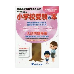 なんでもわかる小学校受験の本 首都圏版 2021年度入試対策用 有名小に合格するために｜guruguru