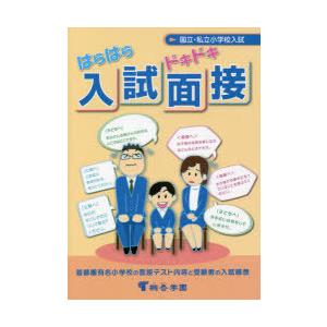 はらはらドキドキ入試面接 国立・私立小学校入試 首都圏有名小学校の面接テスト内容と受験者の入試感想 有名小学校入試対策｜guruguru