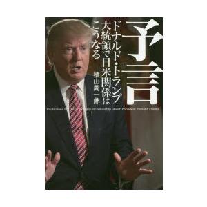 〈図説〉歴代アメリカ大統領百科 ジョージ・ワシントンからドナルド・トランプまで 図説 歴代アメリカ大統領百科 - 原書房