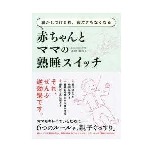 赤ちゃんとママの熟睡スイッチ 寝かしつけ0秒、夜泣きもなくなる