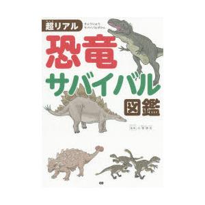 超リアル恐竜サバイバル図鑑｜guruguru