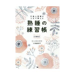 熟睡の練習帳 不美人習慣を3日で整える