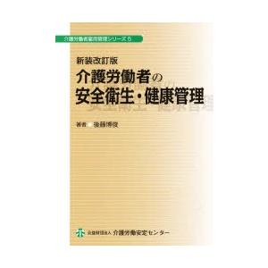介護労働者の安全衛生 健康管理 新装改訂版/後藤博俊