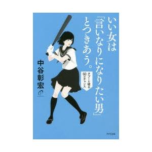 いい女は「言いなりになりたい男」とつきあう。 タブーを破る60のチャンス｜guruguru