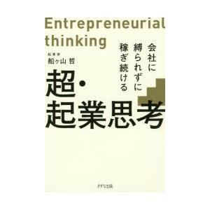 超・起業思考 会社に縛られずに稼ぎ続ける｜guruguru