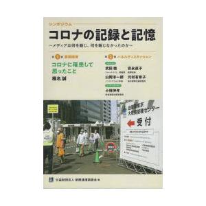 コロナの記録と記憶 メディアは何を報じ、何を報じなかったのか シンポジウム