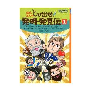 理科まんがとび出せ!発明・発見伝 1