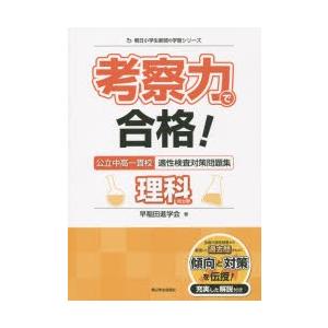 考察力で合格!公立中高一貫校適性検査対策問題集理科的分野｜guruguru