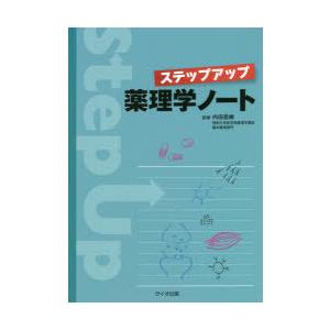 ステップアップ薬理学ノート