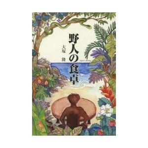 月兎舎 野人の食卓 大塚隆/著