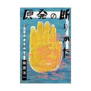 月兎舎 原発の断りかた ぼくの芦浜闘争記 柴原 洋一 著 柴原 洋一 著