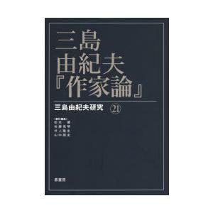 三島由紀夫・『作家論』