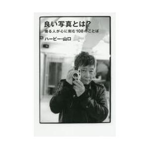良い写真とは? 撮る人が心に刻む108のことばの商品画像
