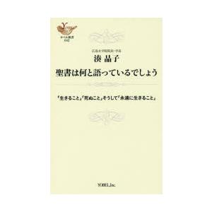 聖書は何と語っているでしょう 「生きること」「死ぬこと」そうして「永遠に生きること」