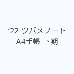 ’22 ツバメノートA4手帳 下期