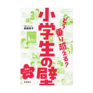 どう乗り越える?小学生の壁 令和のパパ・ママ必見｜guruguru