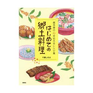 はじめての郷土料理 鹿児島の心を伝えるレシピ集