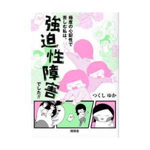 極度の心配性で苦しむ私は、強迫性障害でした!!